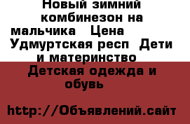 Новый зимний комбинезон на мальчика › Цена ­ 2 500 - Удмуртская респ. Дети и материнство » Детская одежда и обувь   